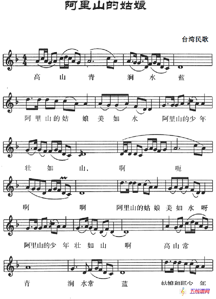 阿里山的姑娘（台湾民歌、五线谱）