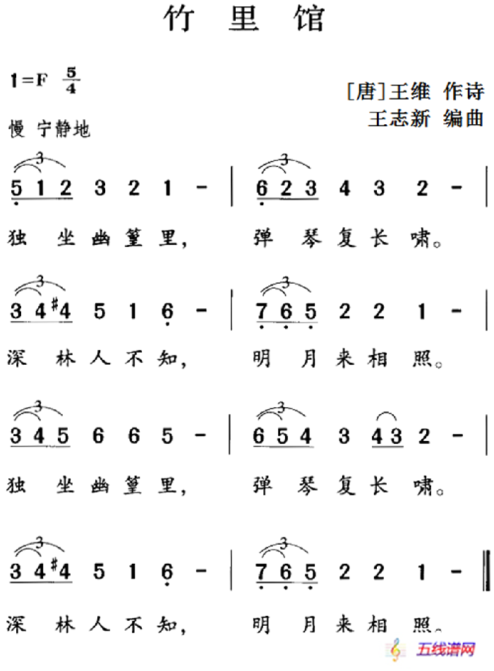 古诗词今唱：竹里馆