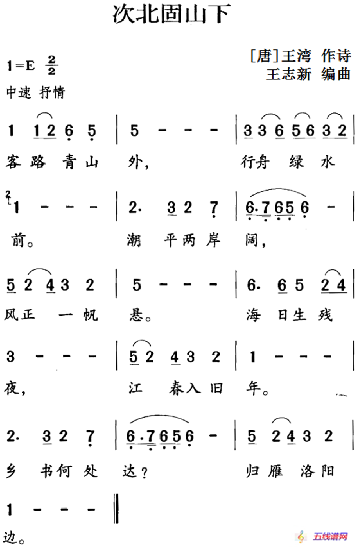 古詩詞今唱：次北固山下