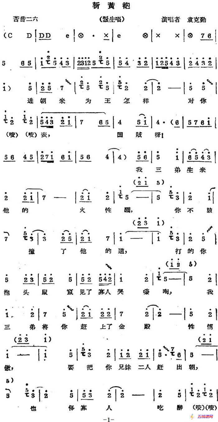 秦腔唱腔选：斩黄袍（须生唱段）