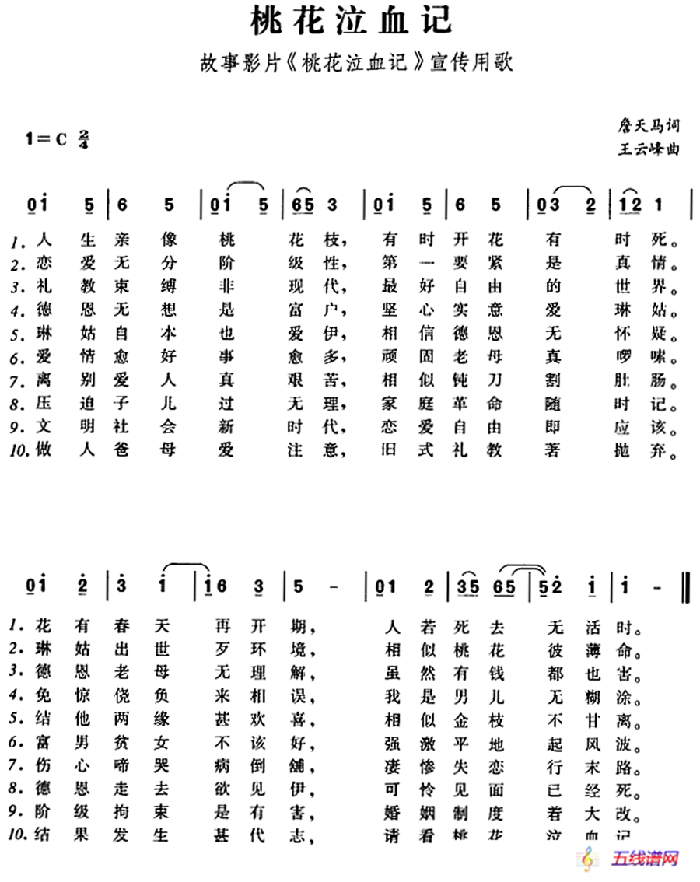 桃花泣血记（故事影片《桃花泣血记》宣传用歌）