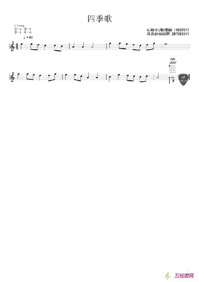 四季歌（ukulele五线谱）