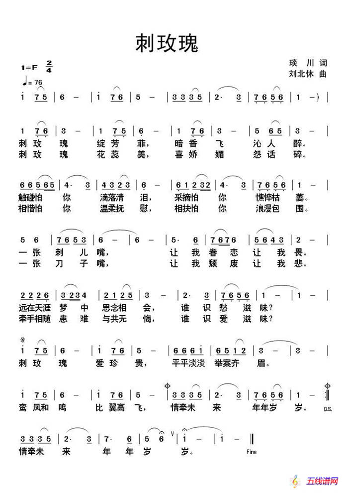 刺玫瑰（琰川词 刘北休曲）