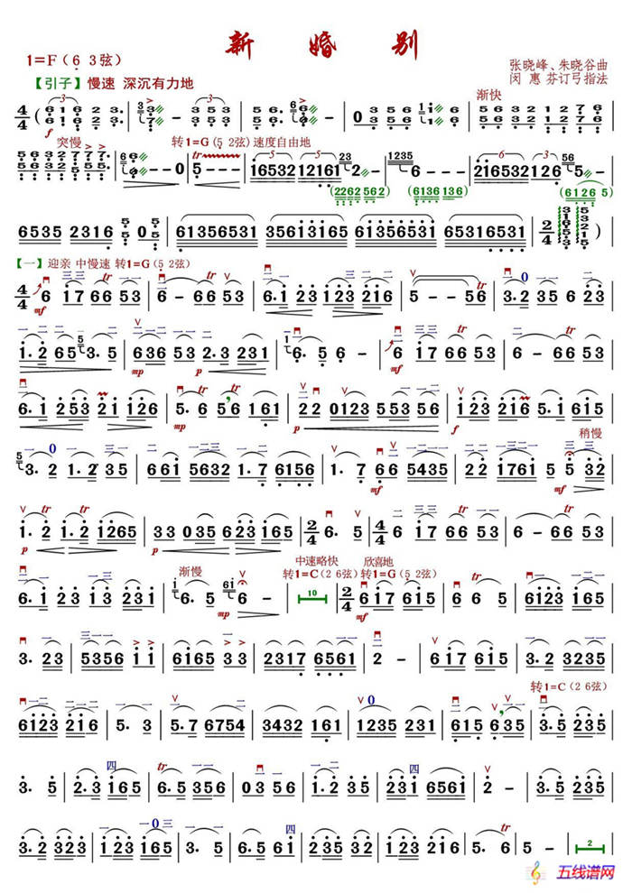 新婚别（闵惠芬订弓指法谱）