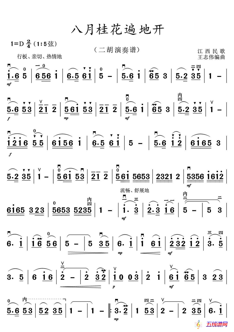 八月桂花遍地开（二胡演奏谱）