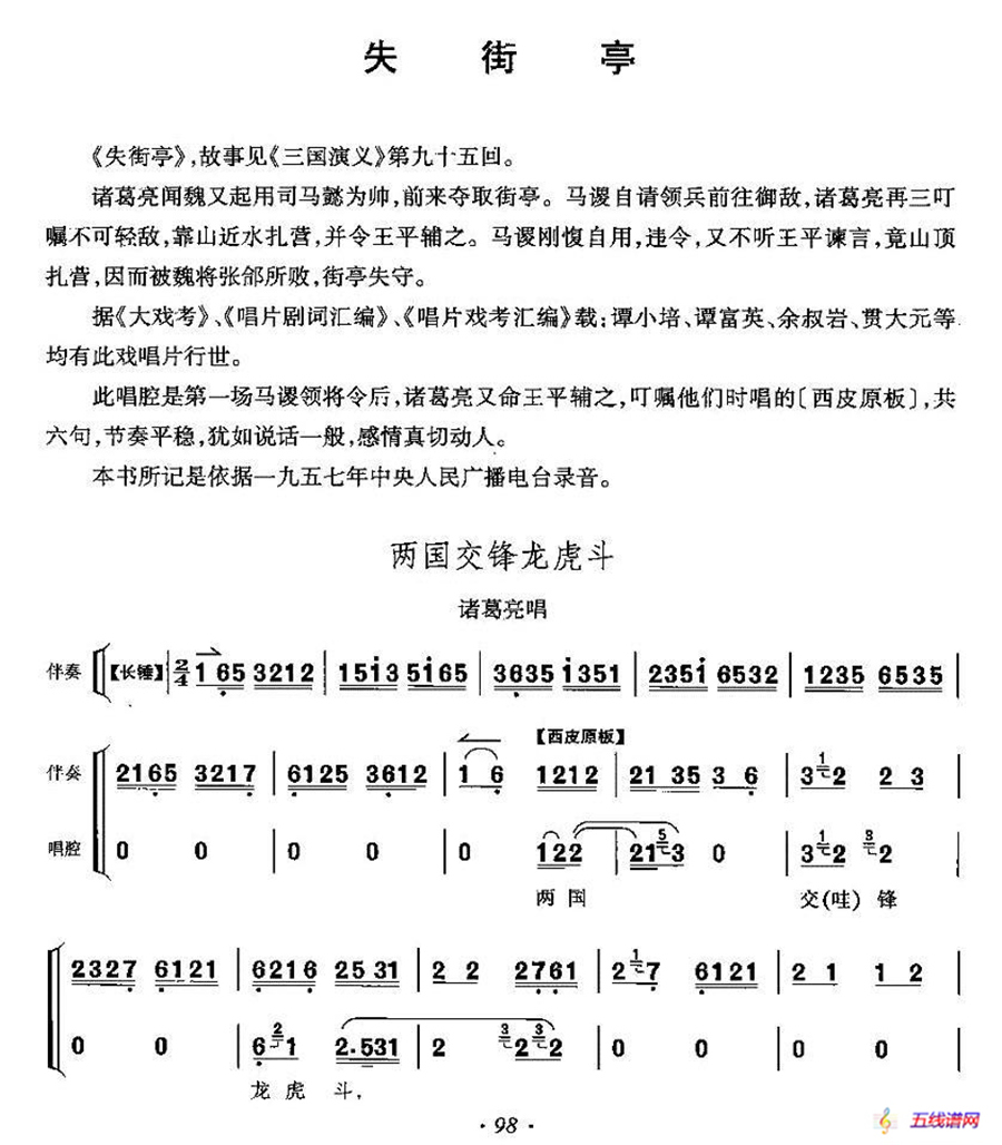 两国交锋龙虎斗（《选自《失街亭》诸葛亮唱段）