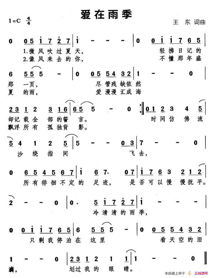 爱在雨季（王东词 王东曲）