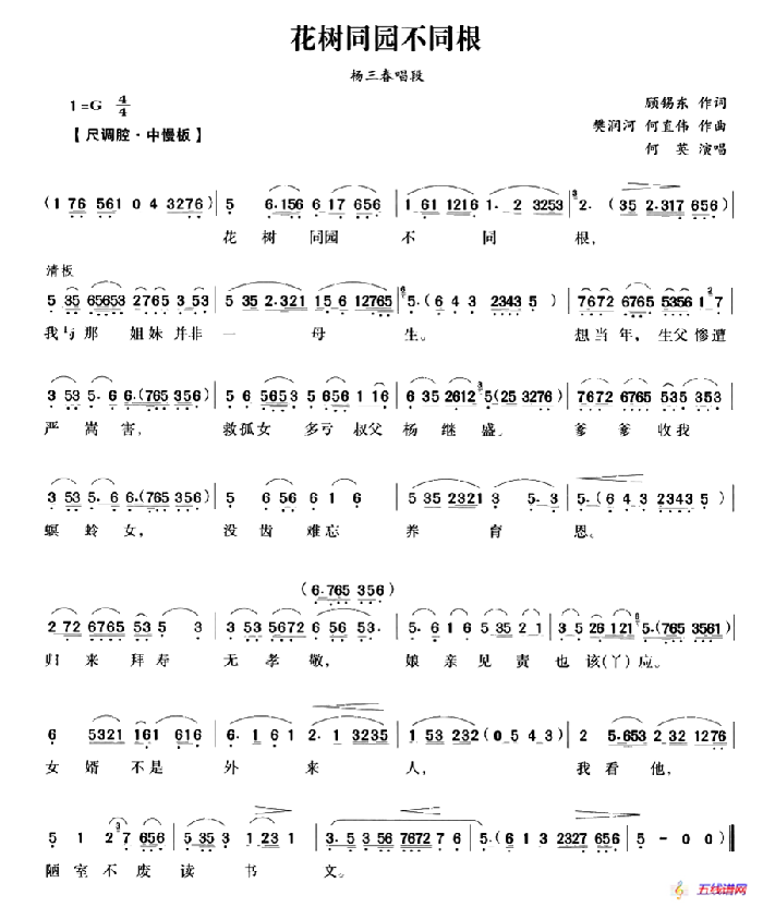 花树同园不同根（《五女拜寿》杨三春唱段）