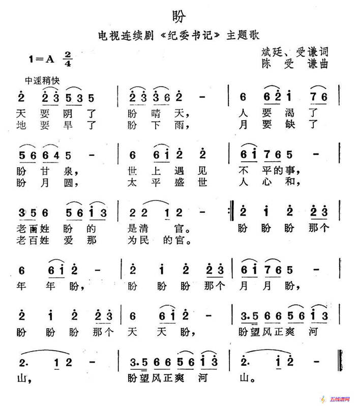 盼（電視連續劇《紀委書記》主題歌）