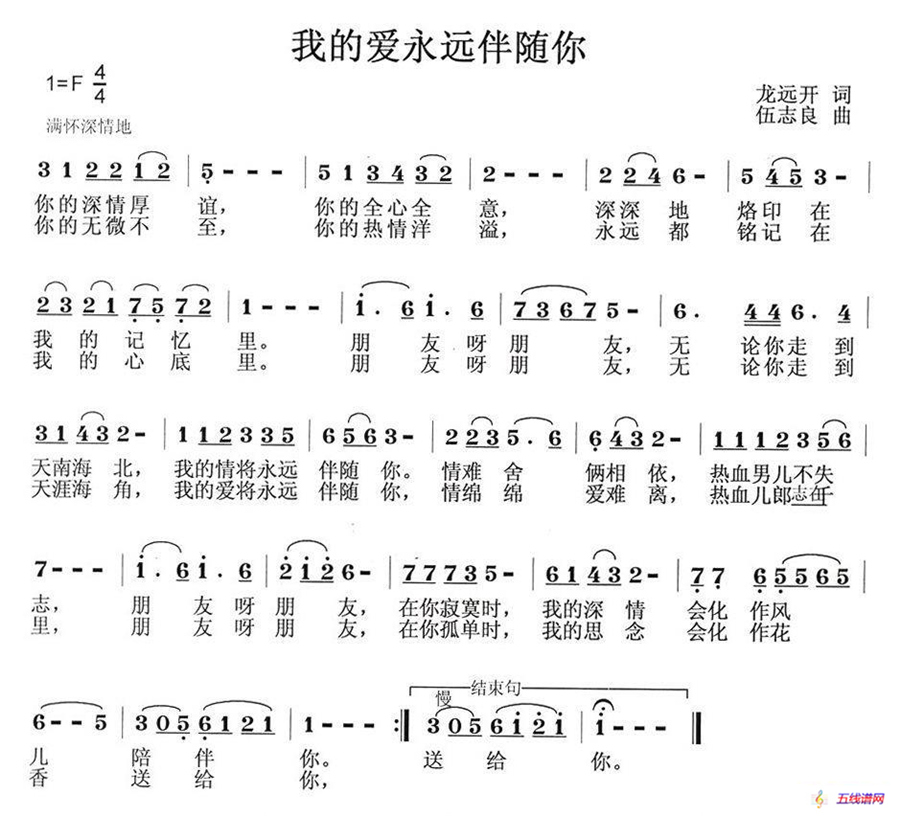 我的爱永远伴随你