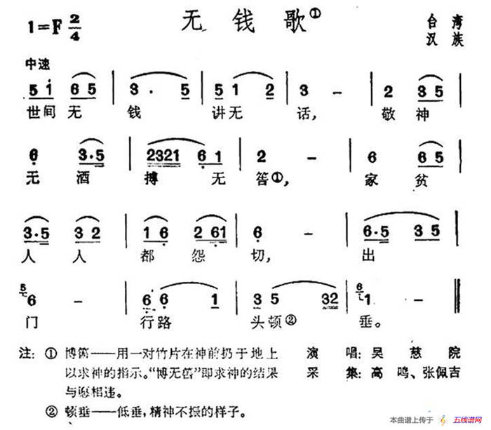 无钱歌（台湾民歌）