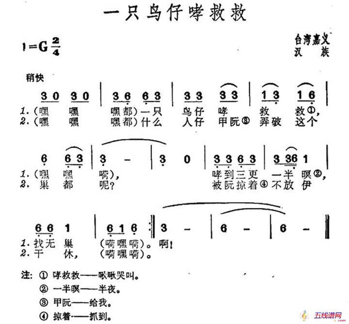 一只鳥仔哮救救（臺灣民歌）