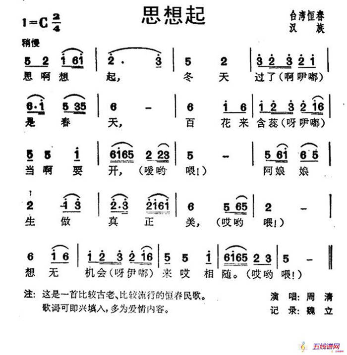 思想起（台湾民歌）