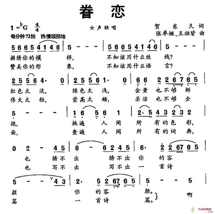 眷戀（賀東久詞 張卓婭曲）