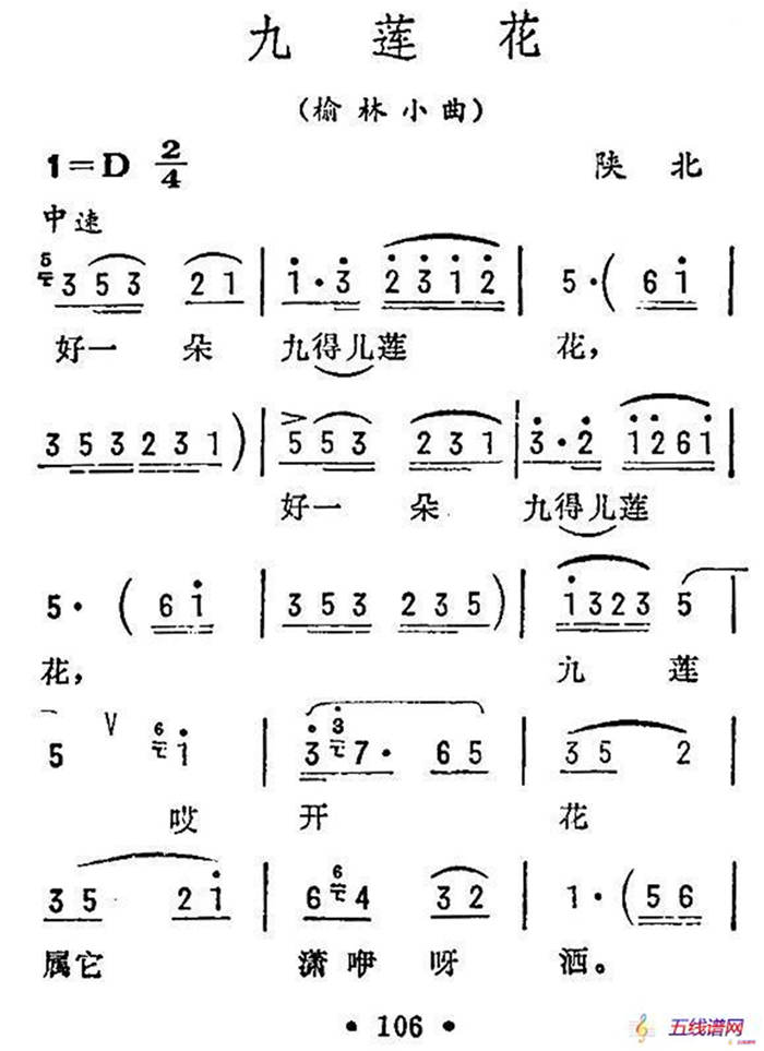 九莲花（陕北民歌）