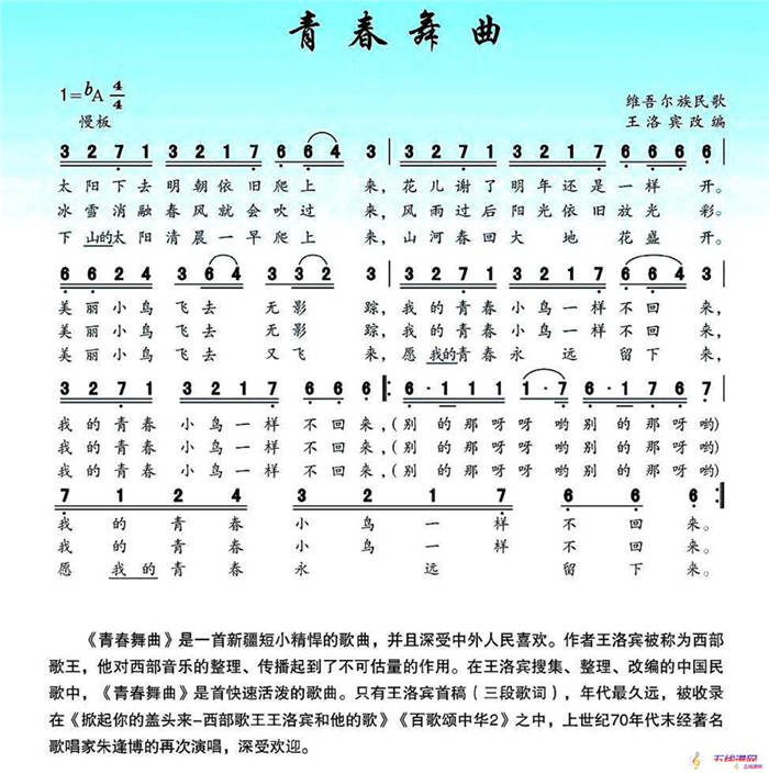 青春舞曲（维吾尔族民歌）