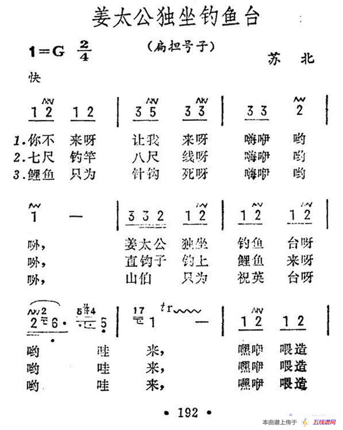 姜太公独坐钓鱼台（苏北民歌）