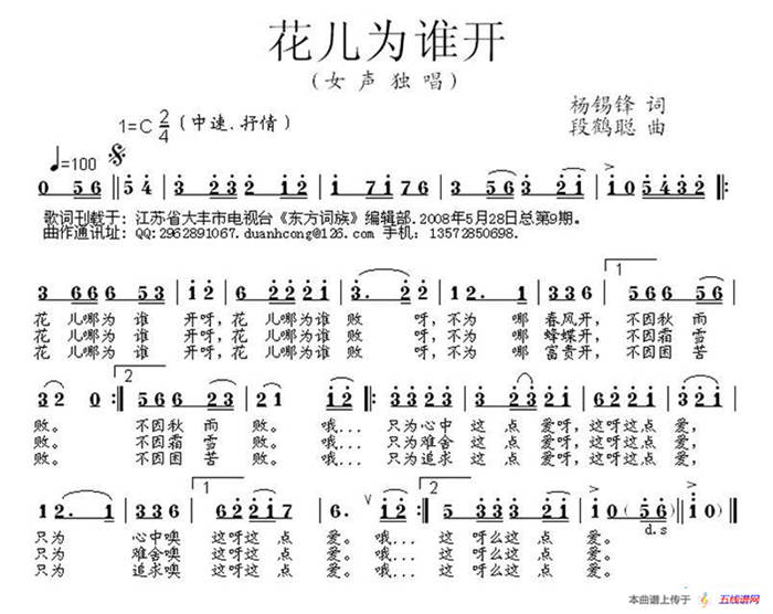 花兒為誰開（楊錫鋒詞 段鶴聰曲）