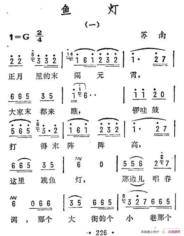 鱼灯（一）（苏南民歌）