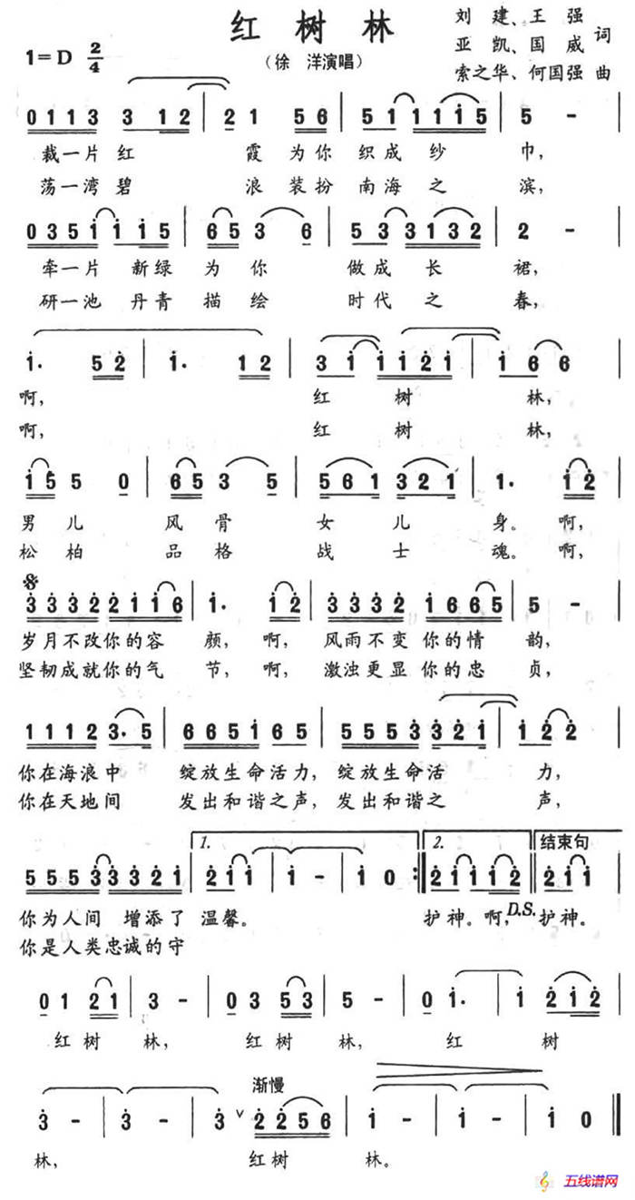 红树林（刘建等词 索之华等曲）