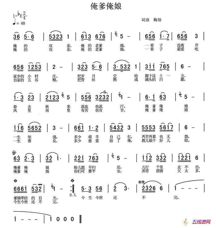 俺爹俺娘（梅勁 詞曲）