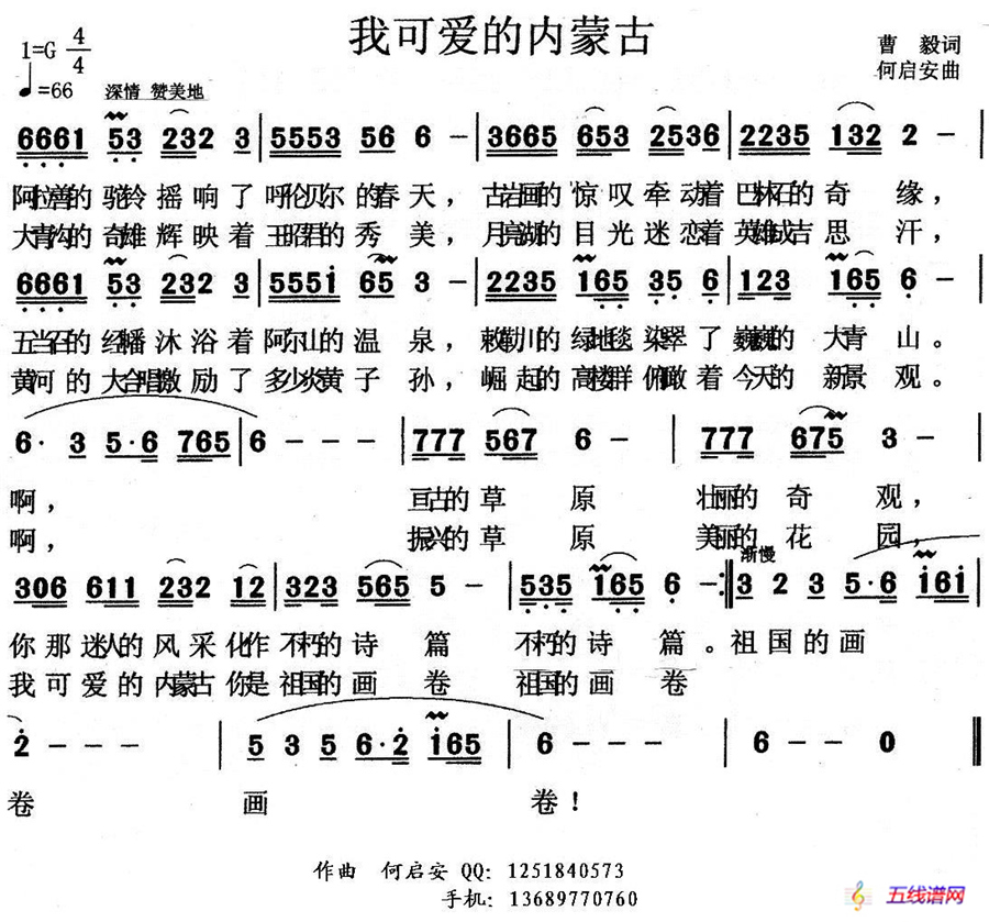 我可爱的内蒙古（曹毅词 何启安曲）