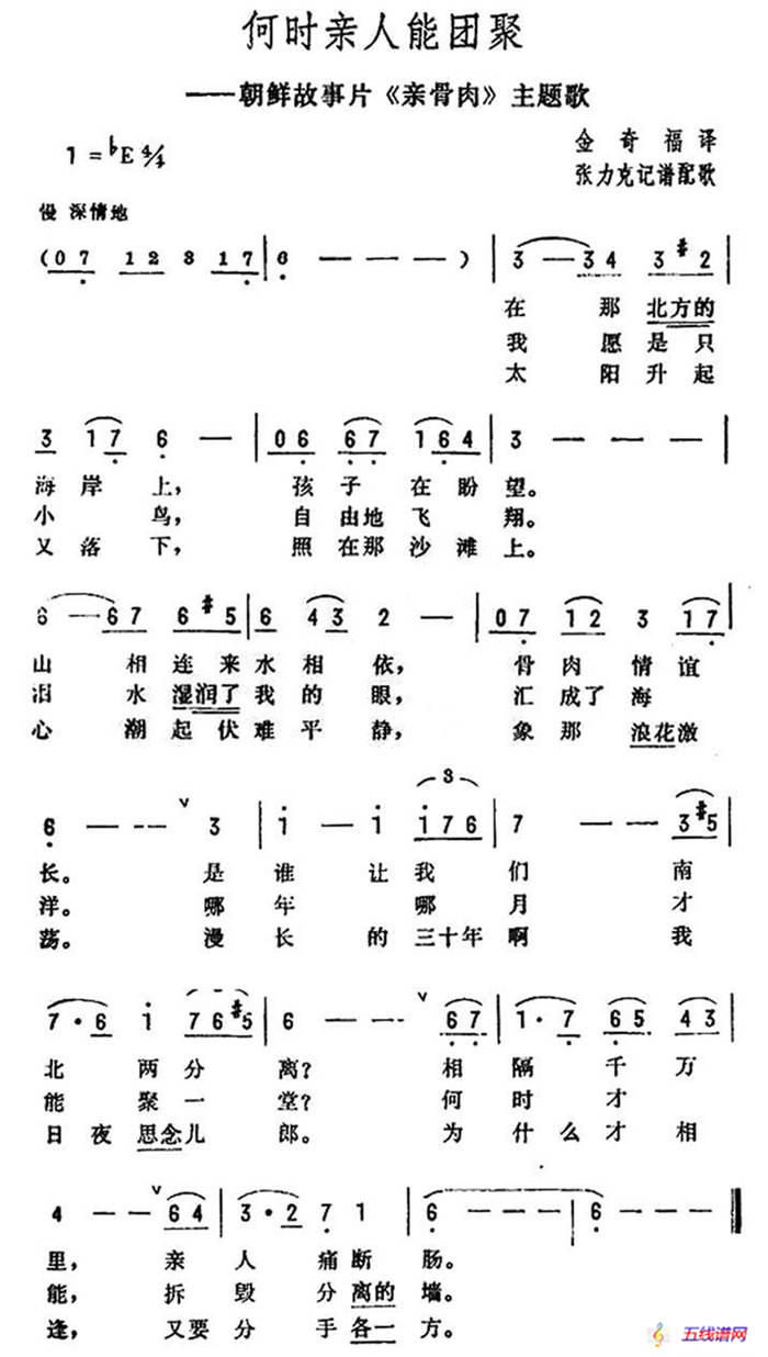 [朝鲜]何时亲人能团聚（电影《亲骨肉》主题歌）