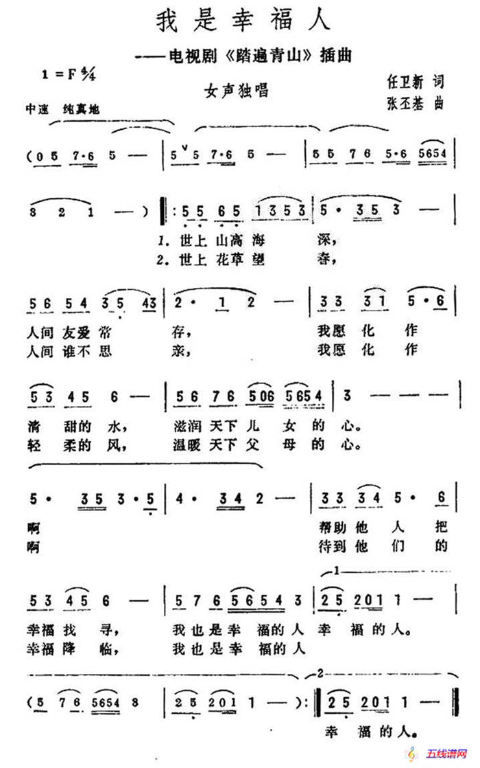 我是幸福人（电视剧《踏遍青山》插曲）