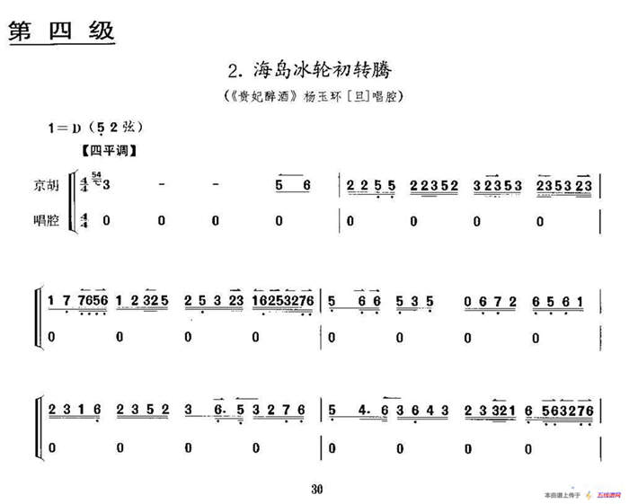 海岛冰轮初转腾（《贵妃醉酒》杨玉环唱段、京胡考级谱）