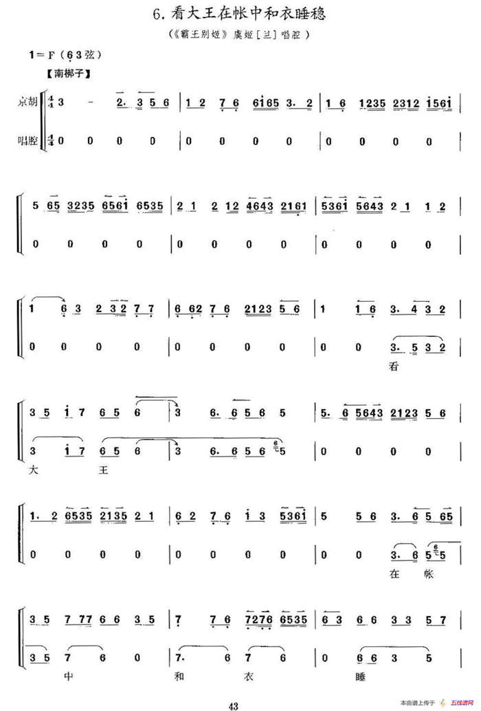 看大王在帐中和衣睡稳（《霸王别姬》虞姬唱段、京胡考级谱）