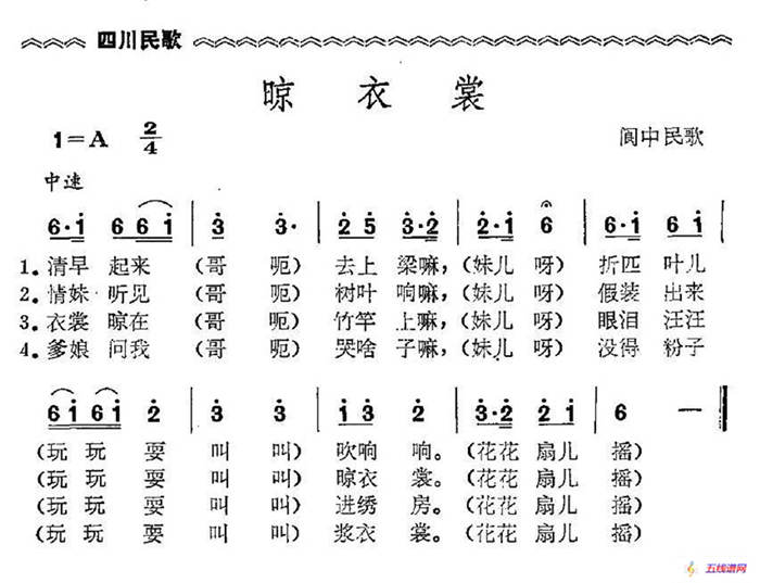 晾衣裳（四川民歌）