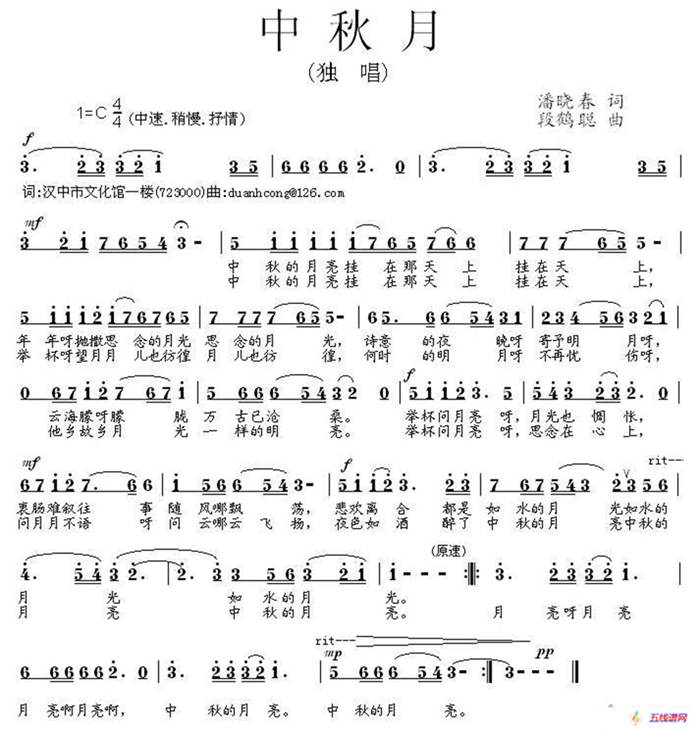 中秋月（潘曉春詞 段鶴聰曲）