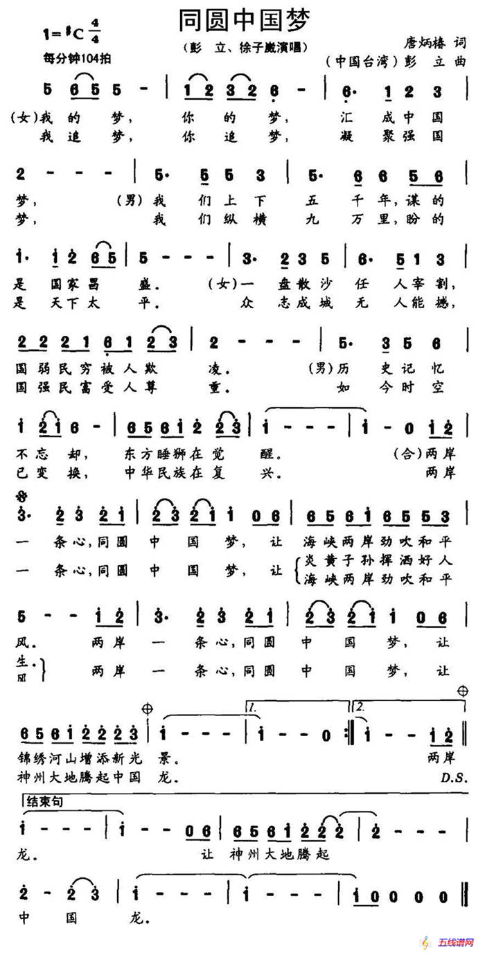 同圆中国梦（唐炳椿词 彭立曲）