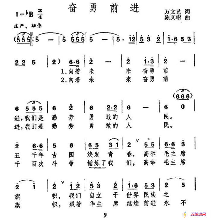 奮勇前進（萬文藝詞 陳其謝曲）