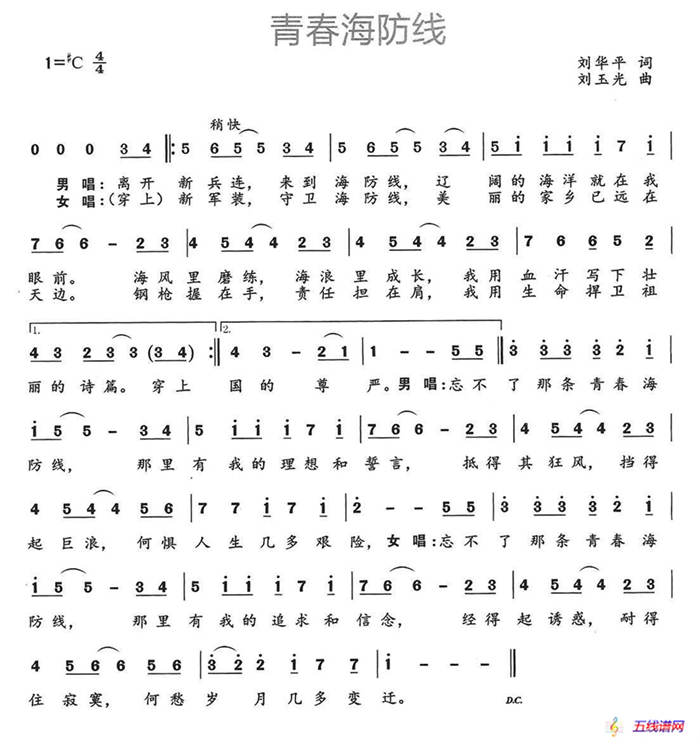 青春海防線（劉華平詞 劉玉光曲）