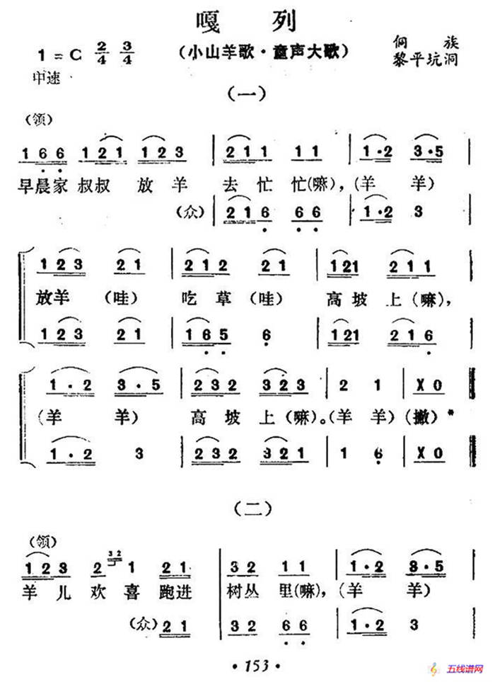 嘎列（小山羊歌·童声大歌）