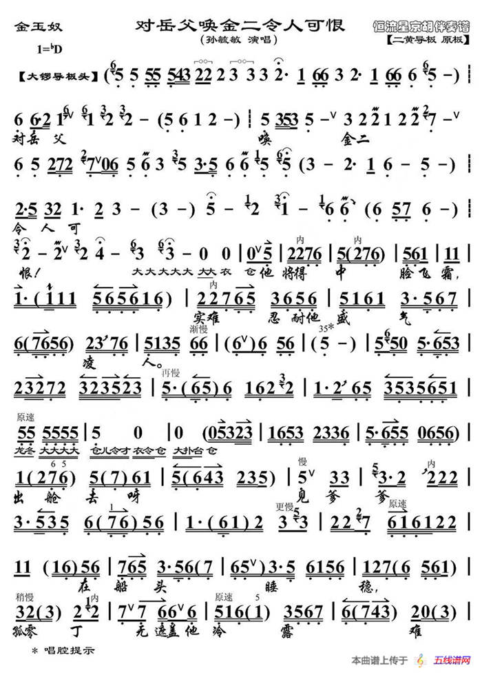 对岳父唤金二令人可恨（《金玉奴》选段、京胡伴奏谱）