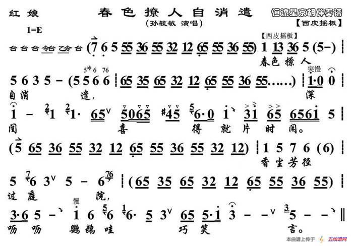 春色撩人自消遣（《红娘》选段、京胡伴奏谱）