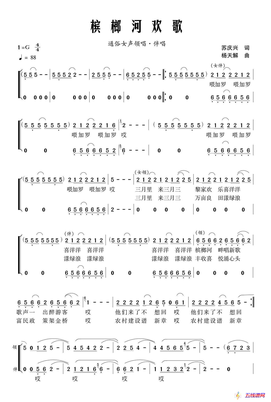 槟榔河欢歌（苏庆兴词 杨天解曲、领唱+伴唱）