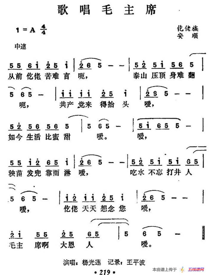 歌唱毛主席（贵州仡佬族民歌）