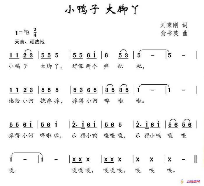 小鸭子 大脚丫（刘秉刚词 俞书英曲）