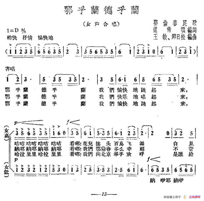 鄂乎兰德乎兰（鄂伦春民歌、女声合唱）