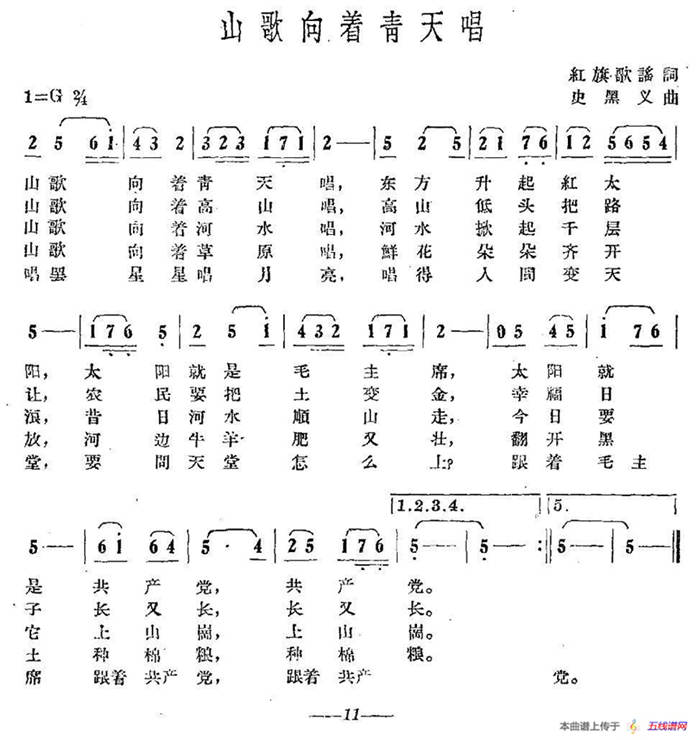 山歌向著青天唱（紅旗歌謠詞 史黑義曲）