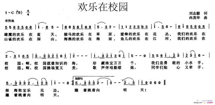 欢乐在校园（刘志毅词 冉茂华曲）