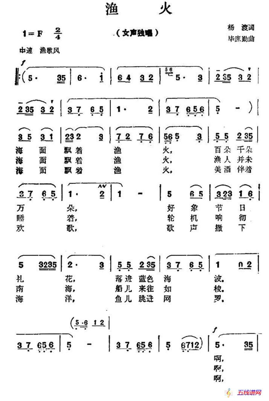 渔火（杨渡词 毕庶勤曲）