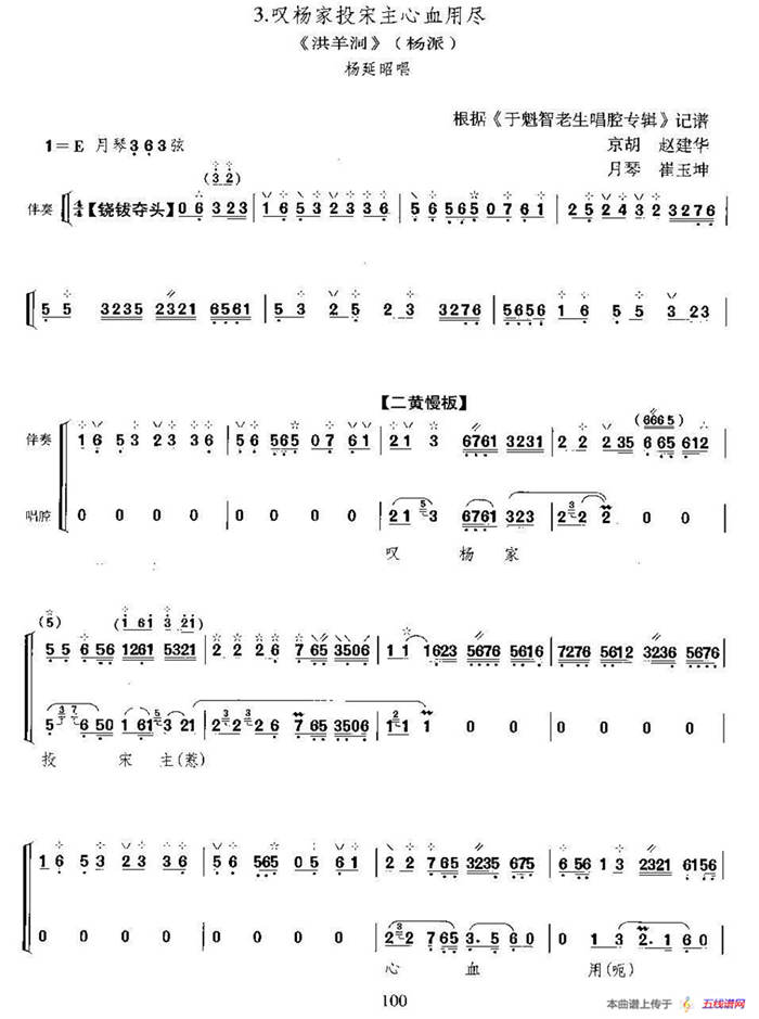 叹杨家投宋主心血用尽（《洪洋洞》选段、月琴伴奏谱）