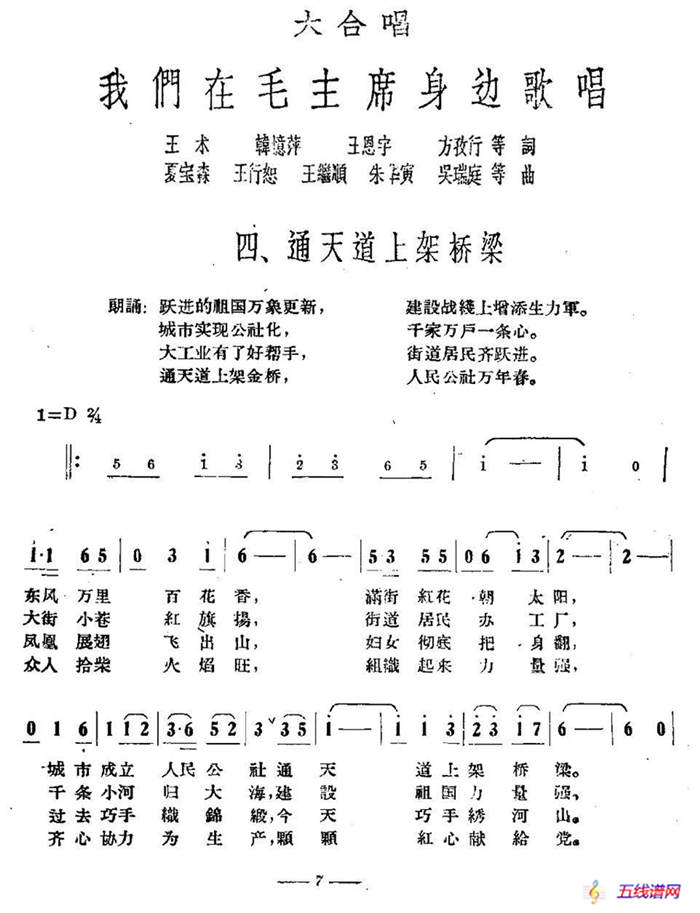 通天道上架桥梁（大合唱《我们在毛主席身边》之四）