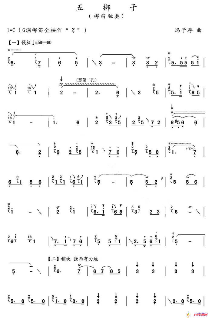 五梆子（梆笛独奏）