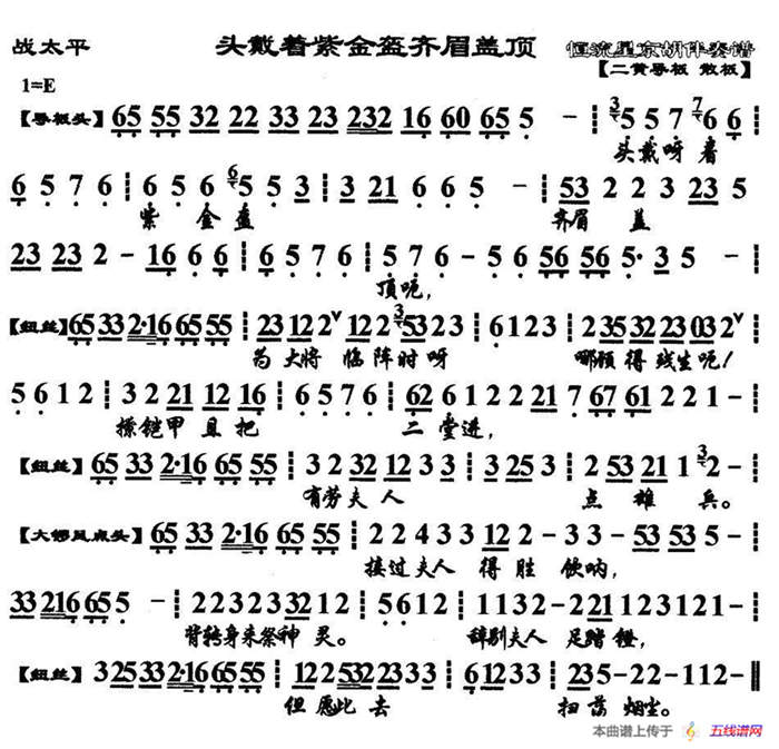 头戴着紫金盔齐眉盖顶（《战太平》选段、琴谱）