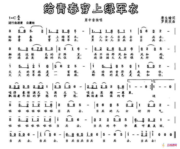 給青春穿上綠軍衣（唐生瑜詞 羅奕歡曲）